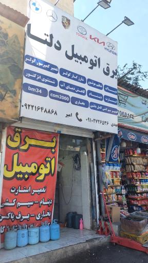 عکس برق اتومبیل دلتا