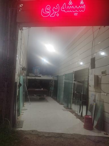 عکس شیشه بری هاشم زاده 