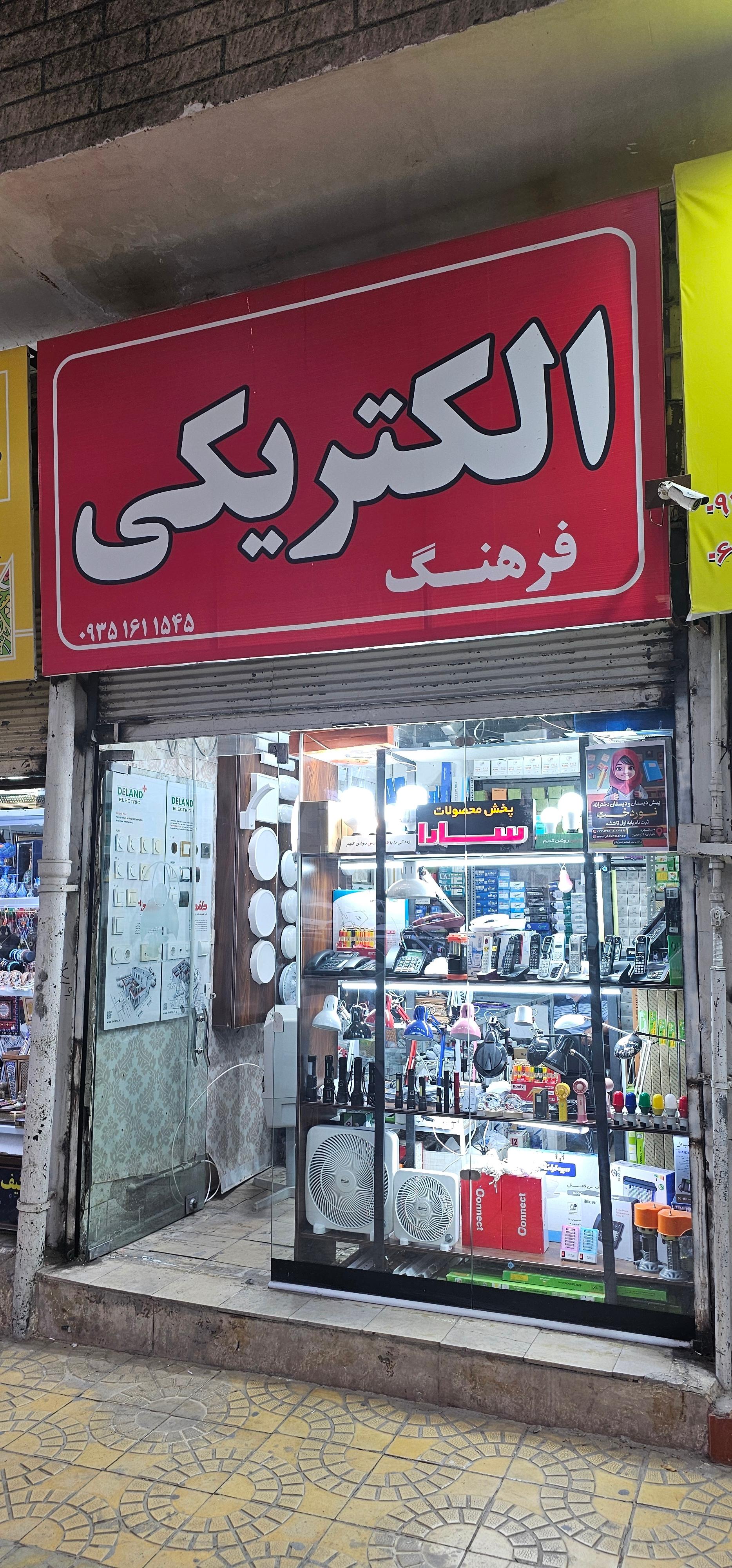 عکس الکتریکی فرهنگ 