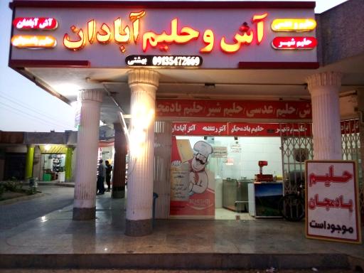 عکس آش و حلیم آبادان (بهشتی)