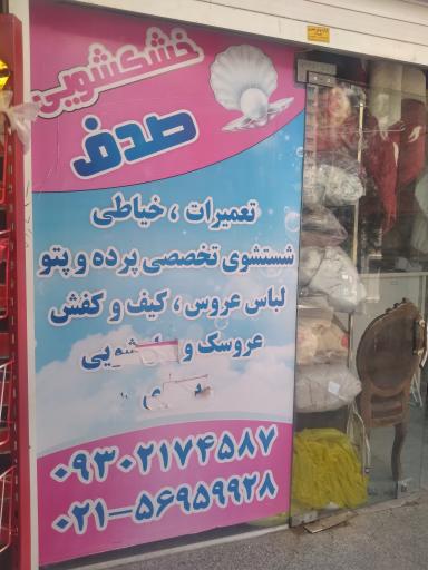 عکس خشکشویی صدف