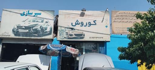 عکس مکانیکی کوروش