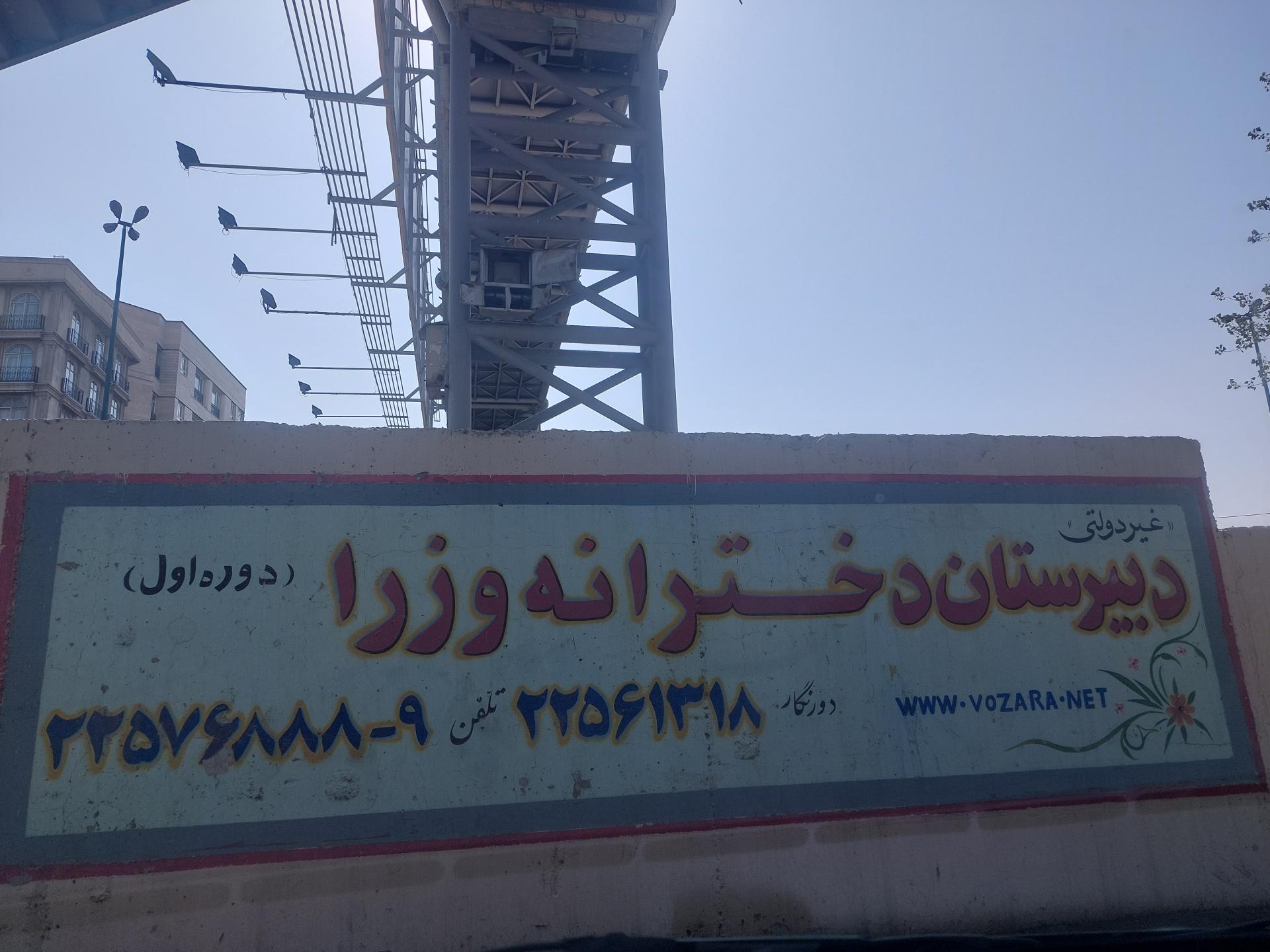 عکس دبیرستان وزراء