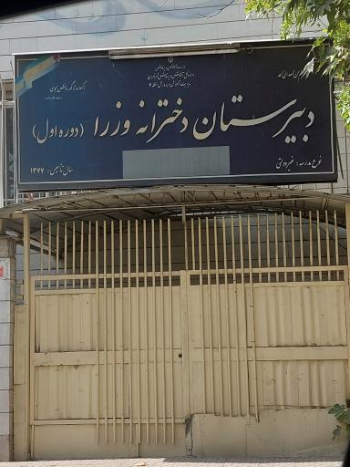 عکس دبیرستان وزراء