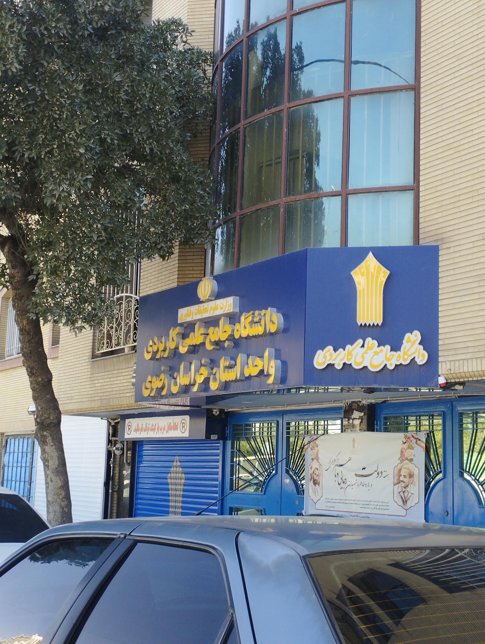 عکس سازمان مرکزی دانشگاه جامع علمی کاربردی خراسان رضوی