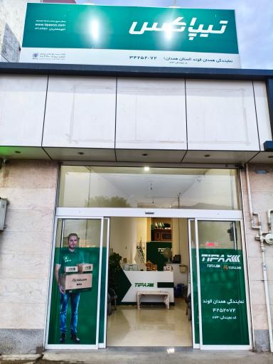 عکس نمایندگی تیپاکس همدان الوند کد ۸۱۲۳