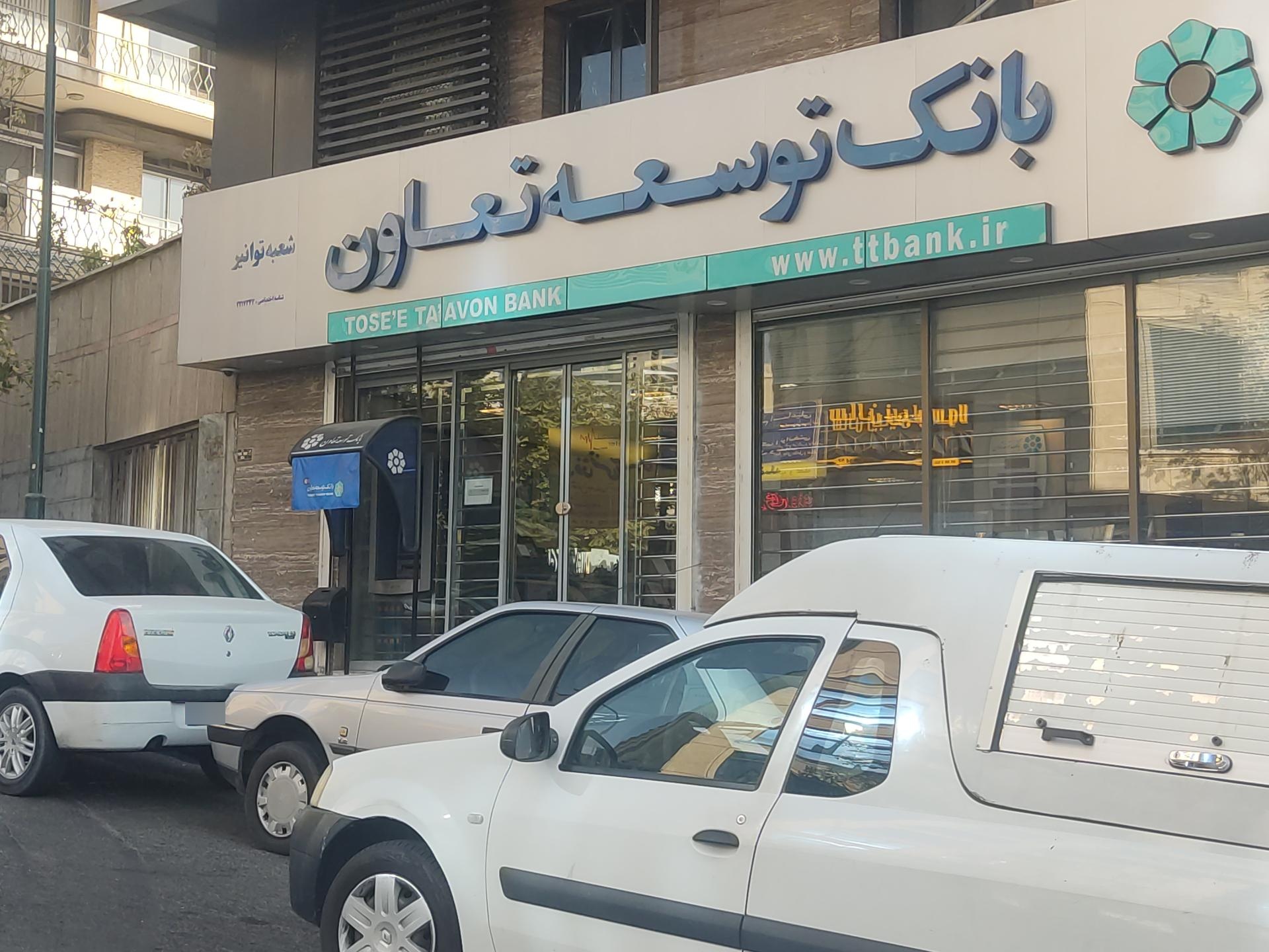 عکس بانک توسعه تعاون شعبه نظامی گنجوی