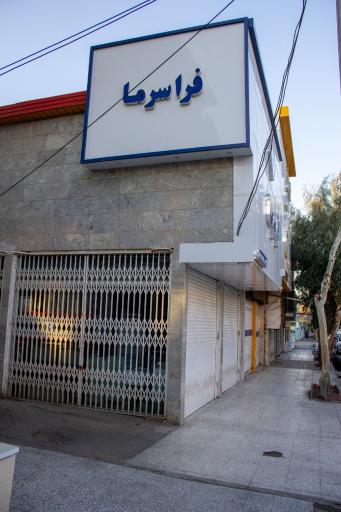 عکس صنایع برودتی فراسرما