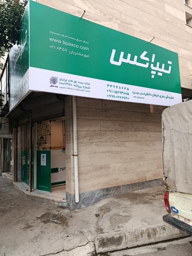 عکس تیپاکس دانش ساری