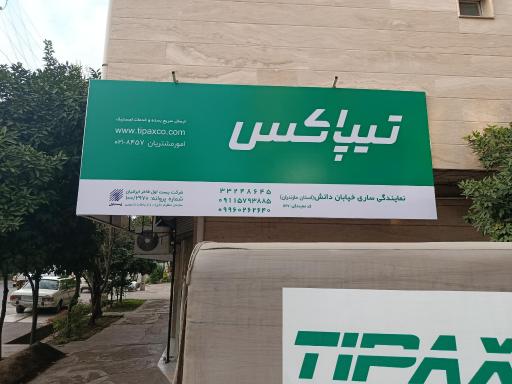 عکس تیپاکس دانش ساری