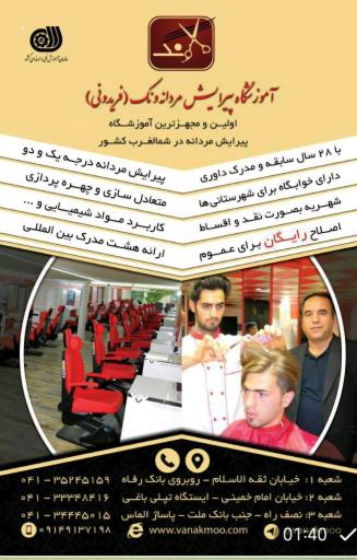 عکس آموزشگاه پیرایش مردانه ونک