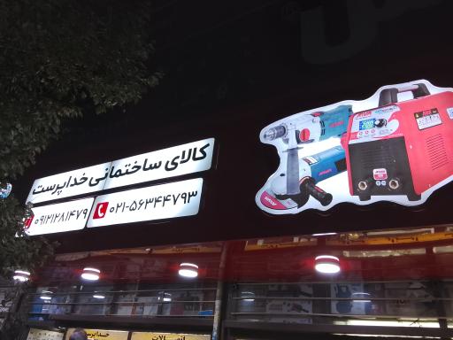 کالای ساختمانی خداپرست 