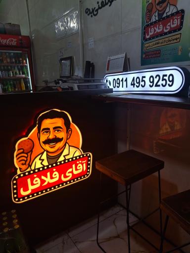 عکس آقای فلافل