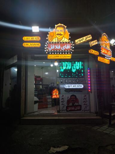 عکس آقای فلافل