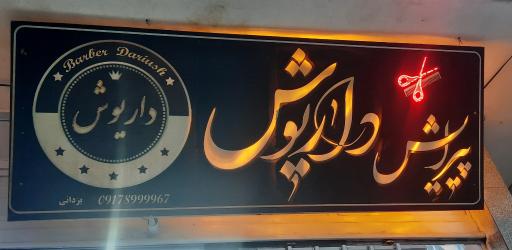 عکس پیرایش داریوش