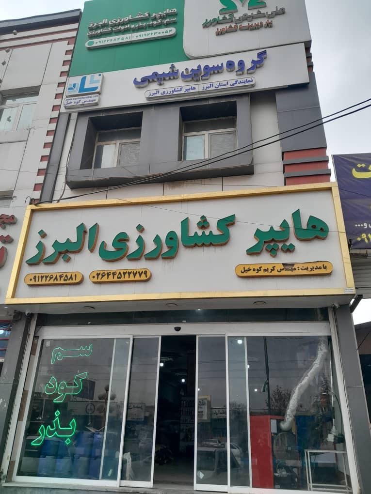 عکس هایپر کشاورزی البرز