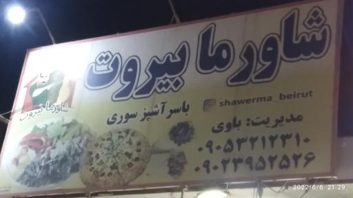 شاورما بیروت