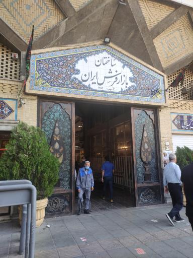 ساختمان بازار فرش ایران