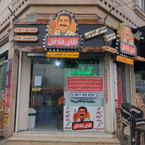 عکس آقای فلافل