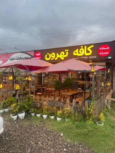 عکس کافه طهرون