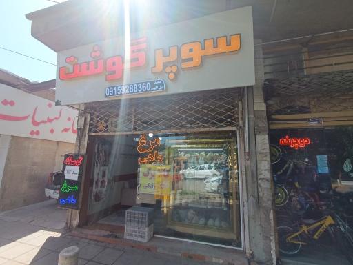 سوپر گوشت حمید