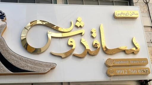 عکس سالن زیبایی ساقدوش