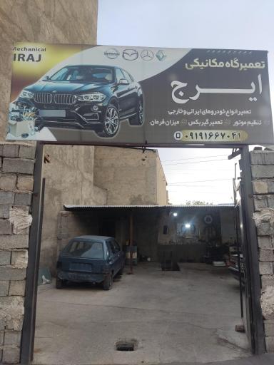 عکس مکانیکی ایرج