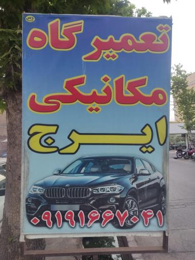 عکس مکانیکی ایرج