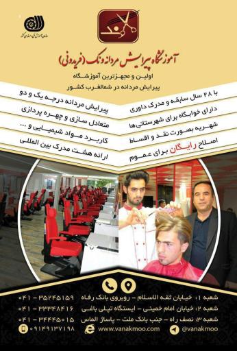 عکس آموزشگاه پیرایش مردانه ونک