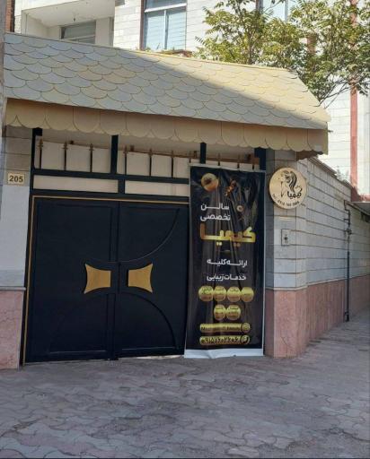 عکس سالن زیبایی کیمیا