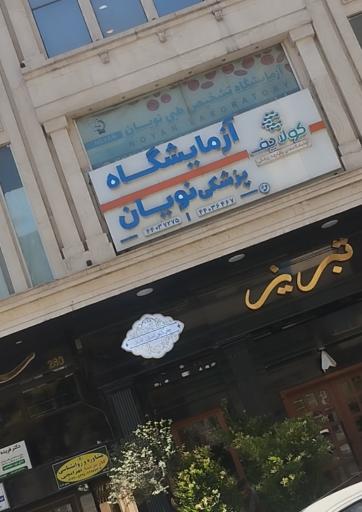 عکس آزمایشگاه نویان