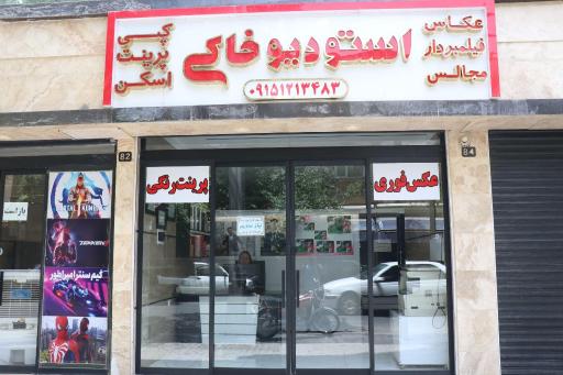 عکس استودیو خاکی