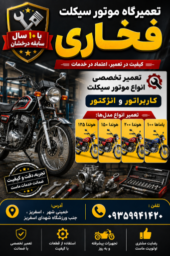 عکس تعمیرگاه موتورسیکلت فخاری