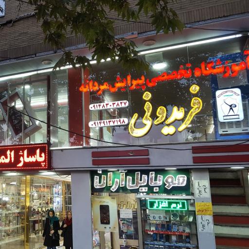 عکس آموزشگاه پیرایش مردانه ونک