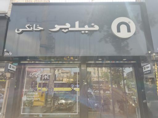 عکس مبلمان خانگی نیلپر شعبه رسمی