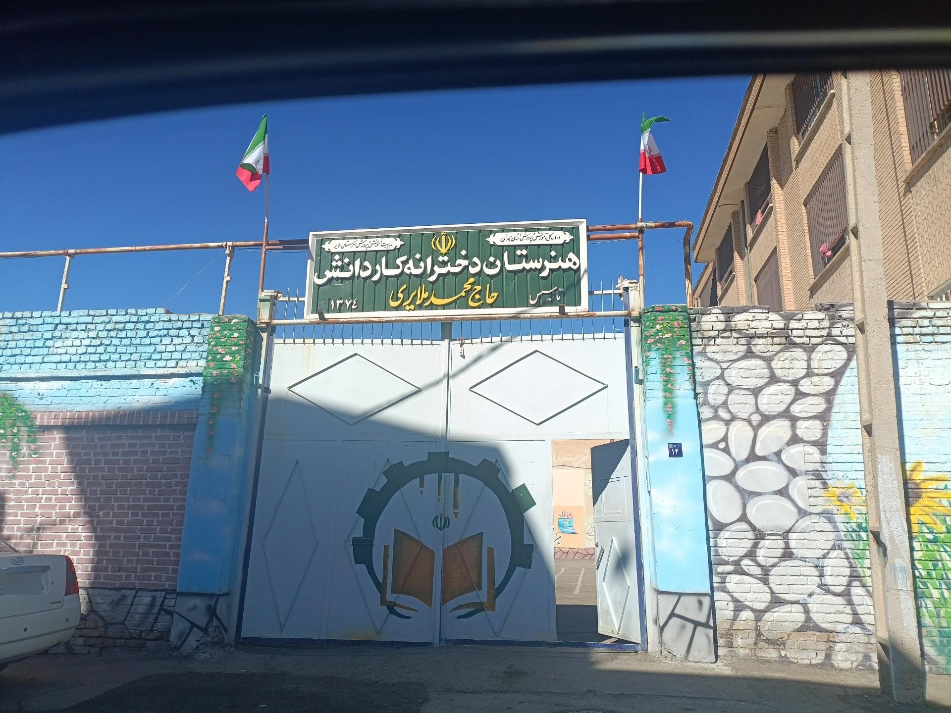 عکس هنرستان دخترانه کاردانش حاجمگ محمد ملایری