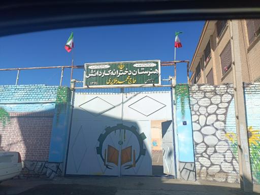 عکس هنرستان دخترانه کاردانش حاجمگ محمد ملایری