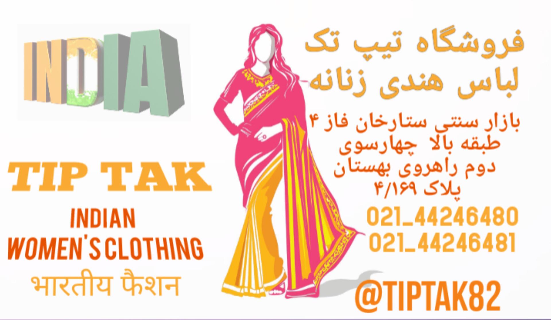 عکس لباس زنانه هندی TIP TAK