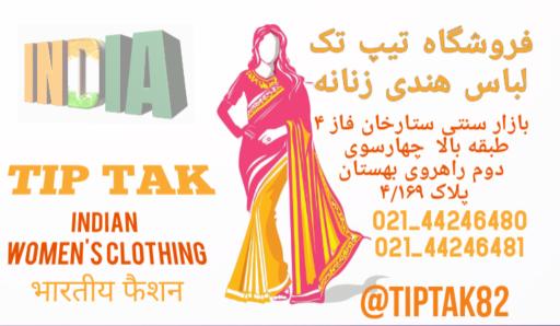 عکس لباس زنانه هندی TIP TAK