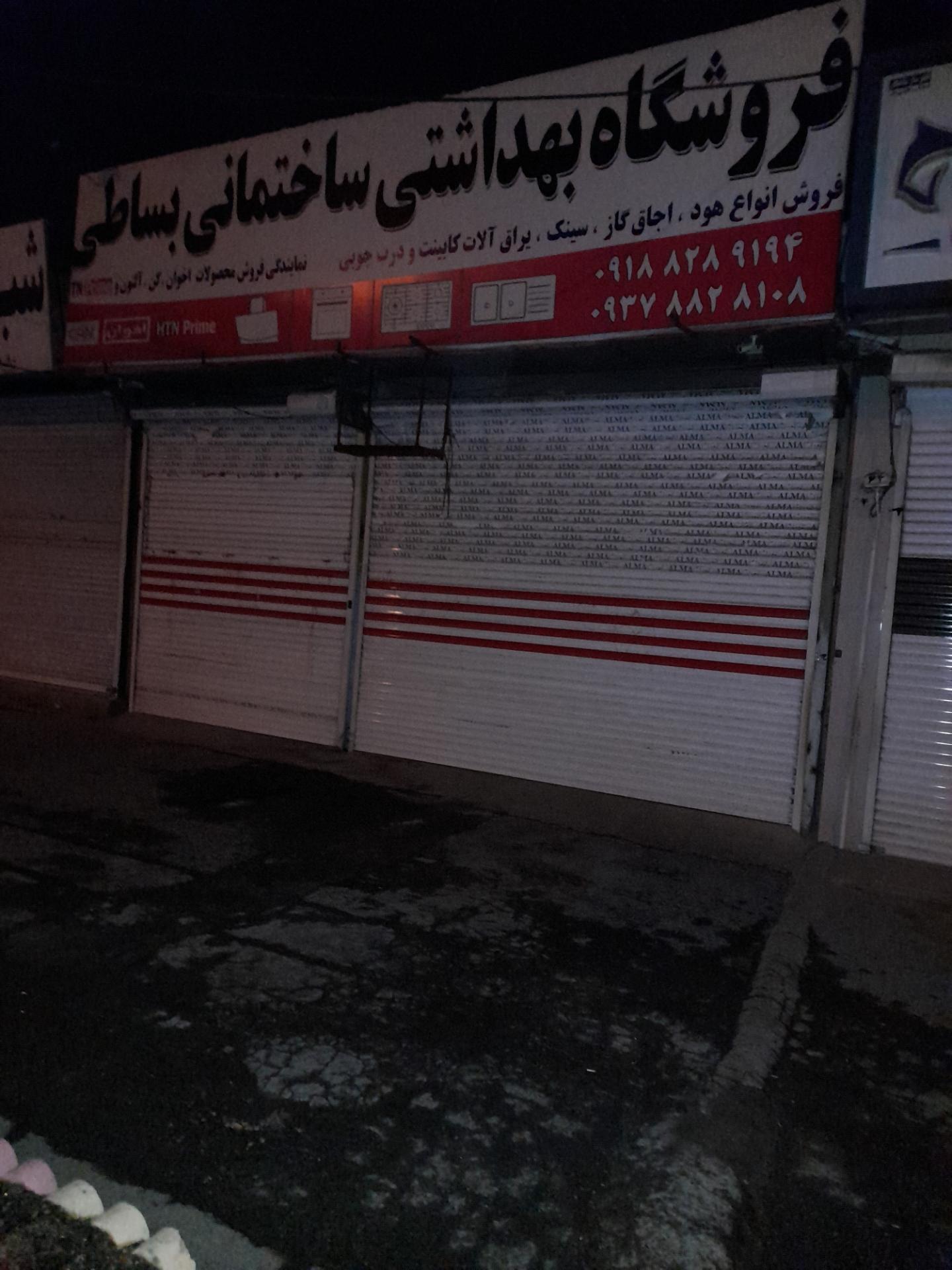 عکس فروشگاه بهداشتی ساختمانی بساطی 