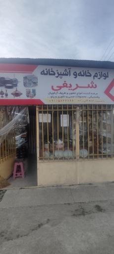 عکس لوازم خانه و آشپزخانه شریفی
