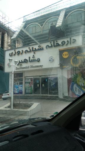 عکس داروخانه شبانه روزی مشاهیر