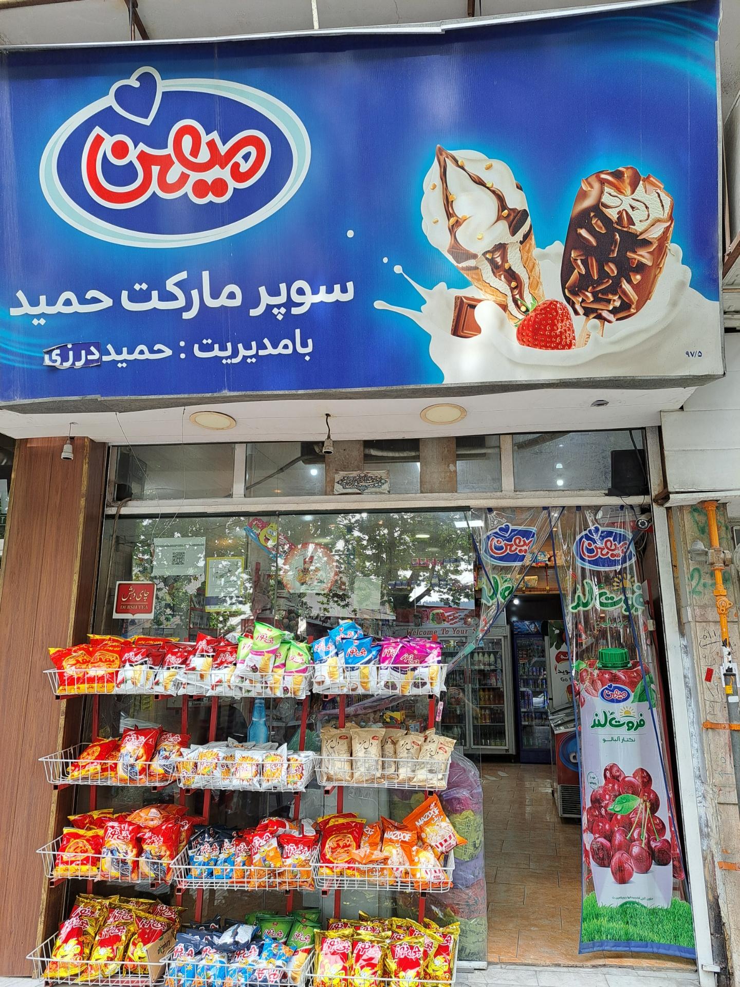 عکس سوپر مارکت حمید