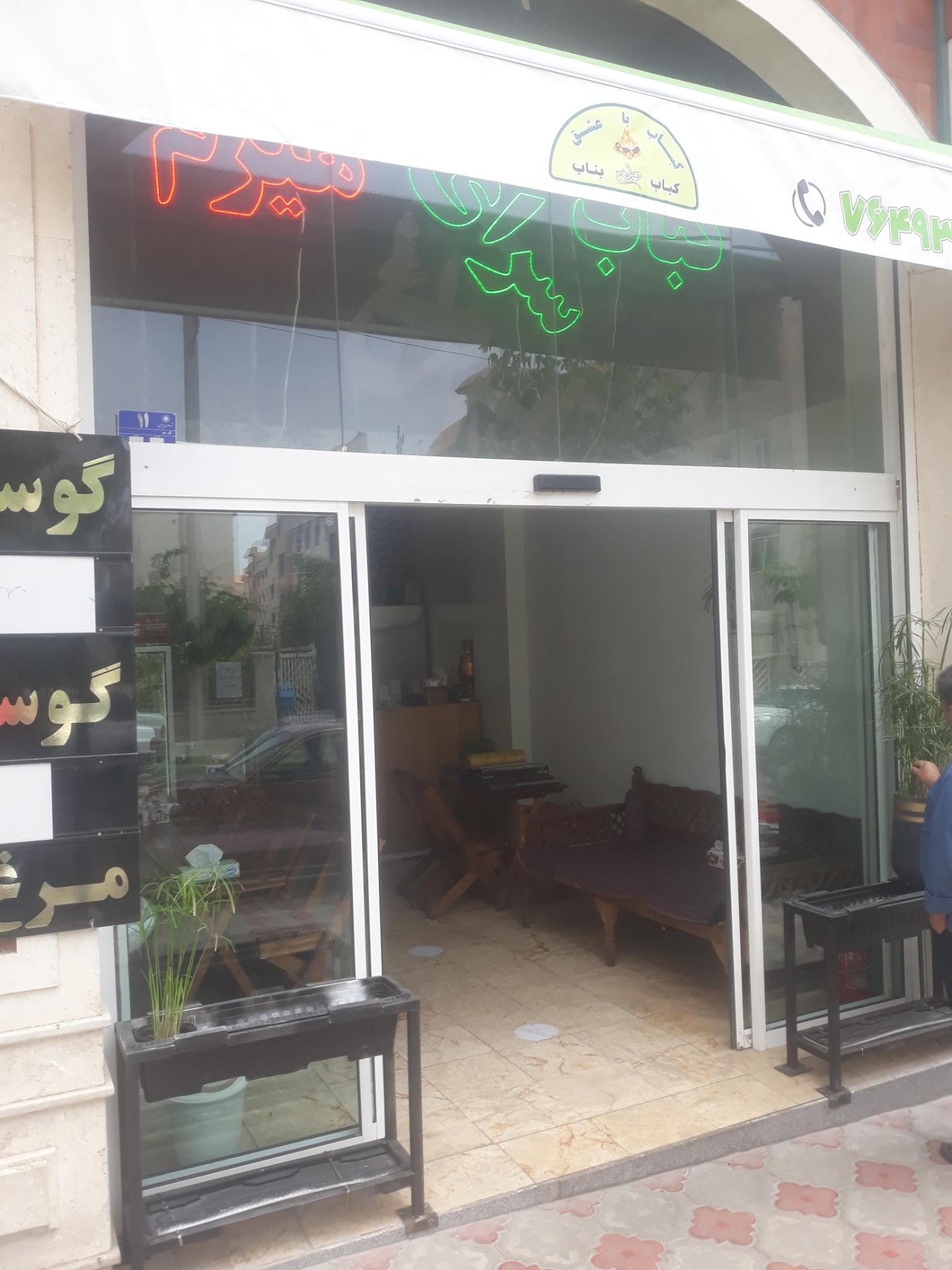 عکس کباب سرای هیزم