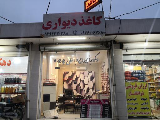 عکس دکوراسیون پدیده