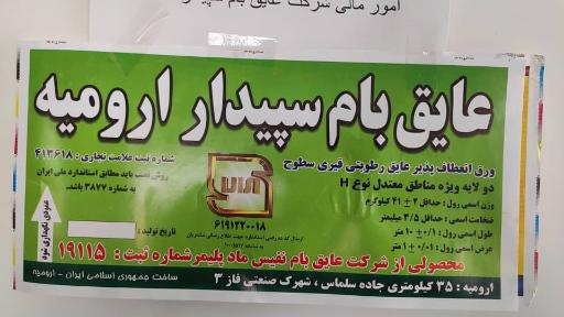 عکس ایزوگام عایق بام سپیدار ارومیه