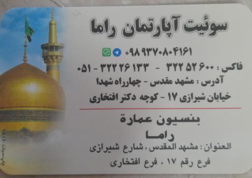 عکس هتل آپارتمان راما