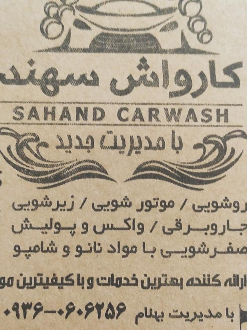 عکس کارواش بزرگ سهند