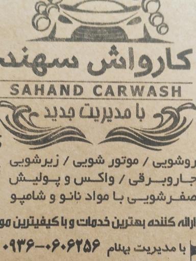 عکس کارواش بزرگ سهند