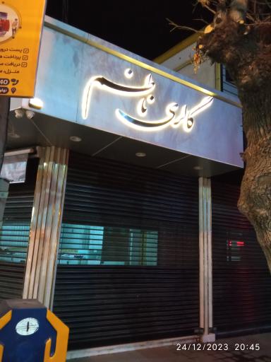 گالری ناظم 